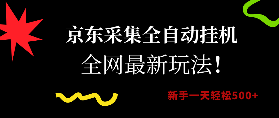 京东采集全自动挂机，全网最新玩法，新手一天轻松500+汇创网-网创项目_汇创网_中创网_福缘网_冒泡网_资源整合平台汇创网