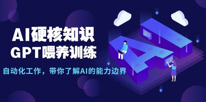 （9425期）AI硬核知识-GPT喂养训练，自动化工作，带你了解AI的能力边界（10节课）汇创网-网创项目_汇创网_中创网_福缘网_冒泡网_资源整合平台汇创网