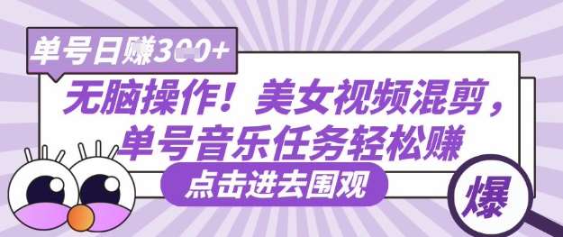 无脑操作！美女视频混剪，单号音乐任务轻松日入3张+汇创网-网创项目_汇创网_中创网_福缘网_冒泡网_网创项目平台汇创网