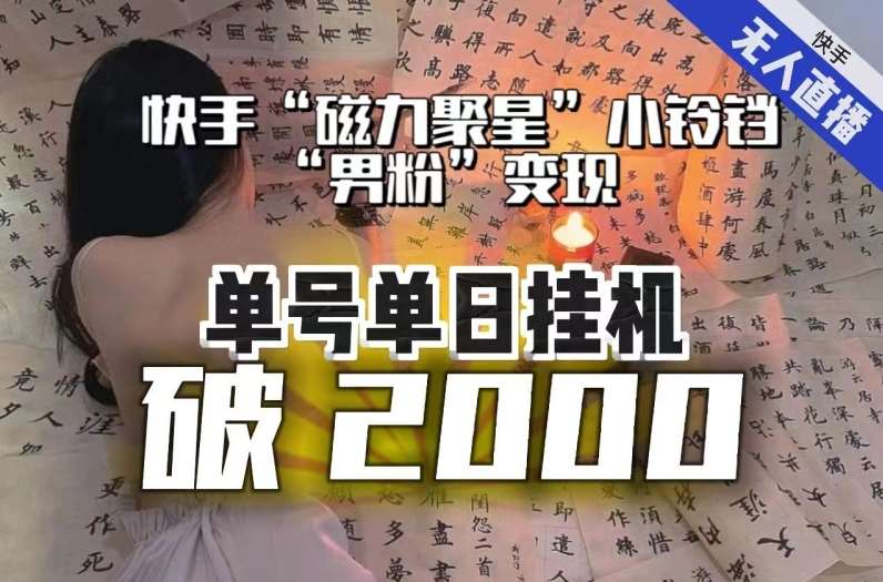 【日入破2000】快手无人直播不进人？“磁力聚星”没收益？不会卡屏、卡同城流量？最新课程会通通解决！汇创网-网创项目_汇创网_中创网_福缘网_冒泡网_网创项目平台汇创网