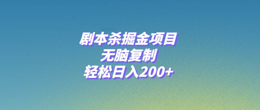 （8091期）剧本杀掘金项目，无脑复制，轻松日入200+汇创网-网创项目_汇创网_中创网_福缘网_冒泡网_资源整合平台汇创网