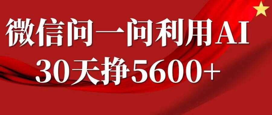微信问一问分成，复制粘贴，单号一个月5600+汇创网-网创项目_汇创网_中创网_福缘网_冒泡网_网创项目平台汇创网