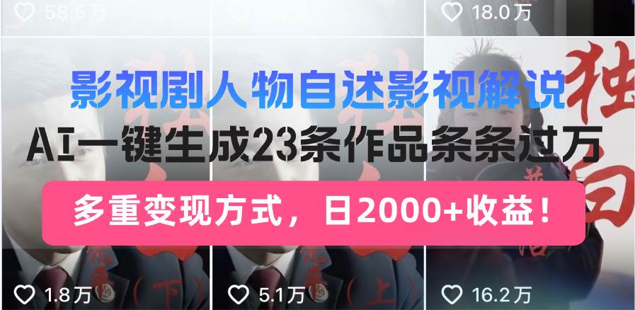 （14210期）日入2000+！影视剧人物自述解说新玩法，AI暴力起号新姿势，23条作品条…汇创网-网创项目_汇创网_中创网_福缘网_冒泡网_资源整合平台汇创网