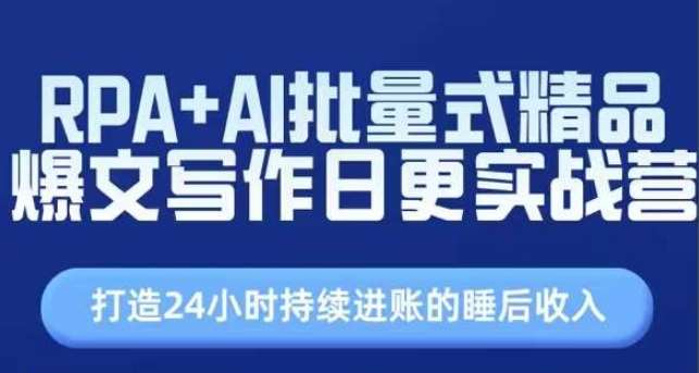 RPA+AI批量式精品爆文写作日更实战营，打造24小时持续进账的睡后收入汇创网-网创项目_汇创网_中创网_福缘网_冒泡网_资源整合平台汇创网