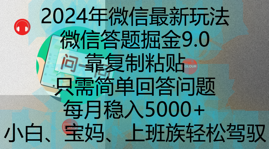 2024年微信最新玩法，微信答题掘金9.0玩法出炉，靠复制粘贴，只需简单回答问题，每月稳入5000+，刚进军自媒体小白、宝妈、上班族都可以轻松驾驭汇创网-网创项目_汇创网_中创网_福缘网_冒泡网_网创项目平台汇创网