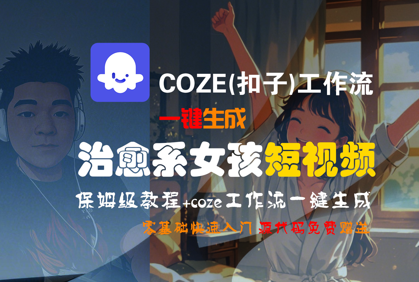 【Coze实操教程】Coze工作流一键生成“治愈系女孩“短视频!工作流全流程保姆级教学 !1分钟一键生成无人工干预，零基础小白保姆级教程!汇创网-网创项目_汇创网_中创网_福缘网_冒泡网_资源整合平台汇创网