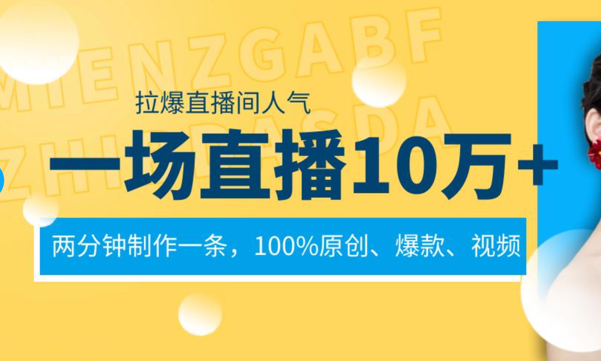 一场直播10万+，两分钟制作一条，100%原创、爆款、视频， 给视频号卖货直播间倒流，从而拉爆直播间人气汇创网-网创项目_汇创网_中创网_福缘网_冒泡网_网创项目平台汇创网