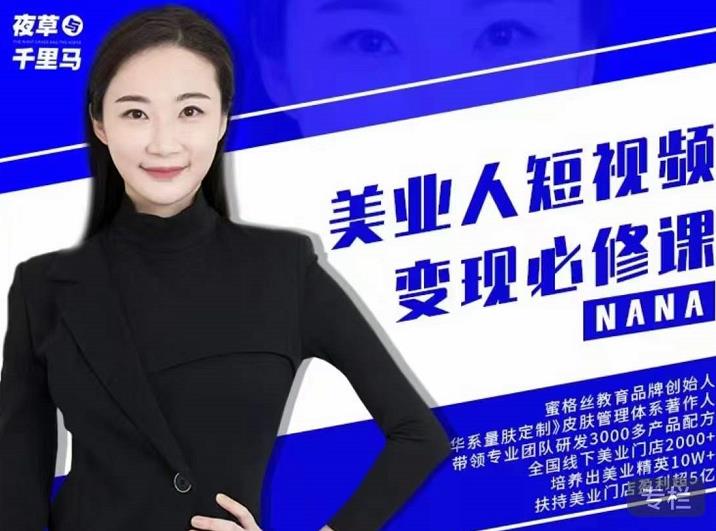 夜草与千里马·美业人短视频变现必修课，医美从业者账号从0-1带你上路价值3980元汇创网-网创项目_汇创网_中创网_福缘网_冒泡网_资源整合平台汇创网