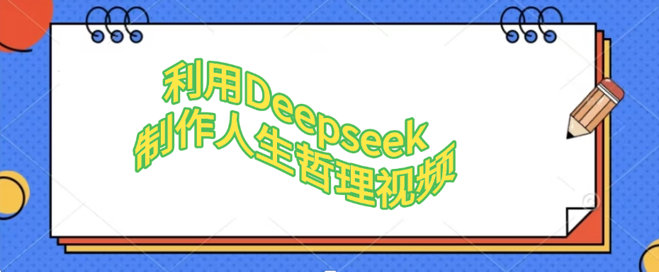 利用Deepseek，制作人生哲理视频网创项目_汇创网_中创网_福缘网_冒泡网_资源整合平台汇创网