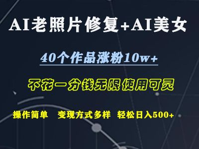 AI老照片修复+AI美女玩发  40个作品涨粉10w+  不花一分钱使用可灵  操作简单  变现方式多样话   轻松日去500+汇创网-网创项目_汇创网_中创网_福缘网_冒泡网_资源整合平台汇创网