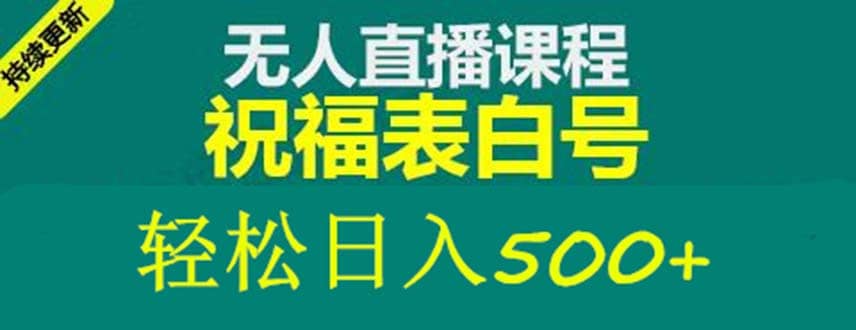 外面收费998最新抖音祝福号无人直播项目 单号日入500+【详细教程+素材】汇创网-网创项目_汇创网_中创网_福缘网_冒泡网_资源整合平台汇创网