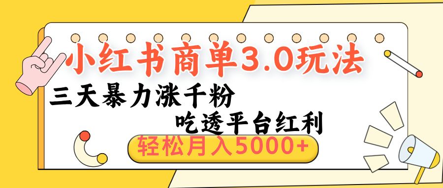 小红书商单3.0最新玩法，三天暴力涨千粉，吃透平台红利，轻松月入5000+汇创网-网创项目_汇创网_中创网_福缘网_冒泡网_资源整合平台汇创网