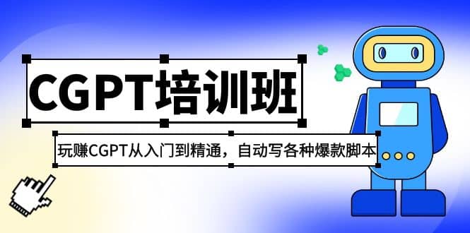 2023最新CGPT培训班：玩赚CGPT从入门到精通(3月23更新)汇创网-网创项目_汇创网_中创网_福缘网_冒泡网_资源整合平台汇创网