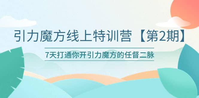 引力魔方线上特训营【第二期】五月新课，7天打通你开引力魔方的任督二脉汇创网-网创项目_汇创网_中创网_福缘网_冒泡网_资源整合平台汇创网