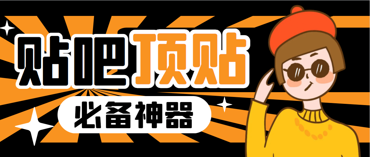 收费368元的最新贴吧顶帖软件，一键傻瓜式使用【顶帖脚本+使用教程】汇创网-网创项目_汇创网_中创网_福缘网_冒泡网_网创项目平台汇创网