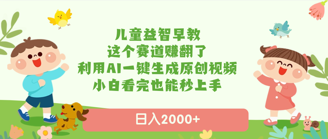 儿童益智早教，这个赛道赚翻了，利用AI一键生成原创视频，日入2000+，小白看完也能秒上手汇创网-网创项目_汇创网_中创网_福缘网_冒泡网_资源整合平台汇创网