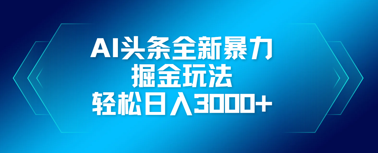 AI头条全新暴利掘金玩法，轻松生产爆文，可矩阵操作，日入3000+汇创网-网创项目_汇创网_中创网_福缘网_冒泡网_资源整合平台汇创网