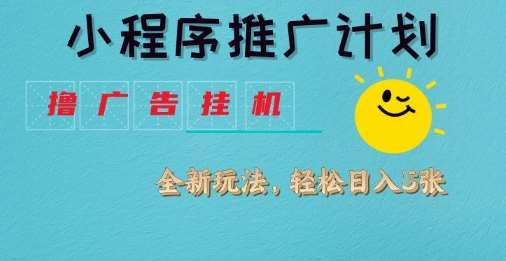 小程序推广计划，撸广告挂G2.0玩法，日均几张【揭秘】汇创网-网创项目_汇创网_中创网_福缘网_冒泡网_资源整合平台汇创网
