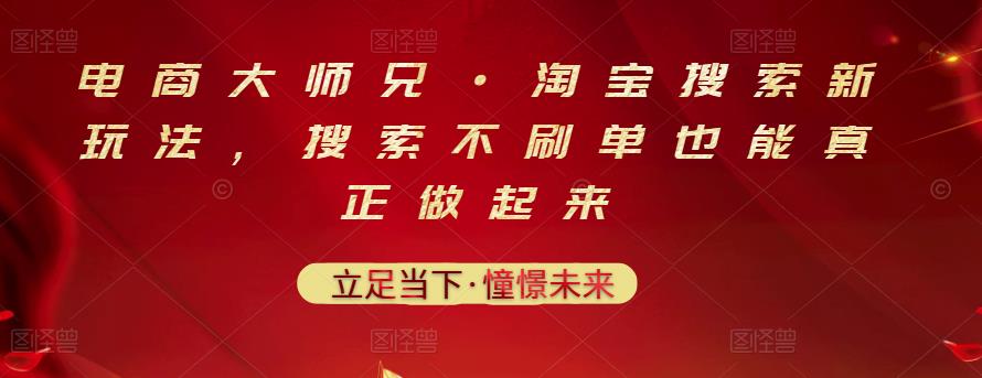 电商大师兄·淘宝搜索新玩法，搜索不刷单也能真正做起来汇创网-网创项目_汇创网_中创网_福缘网_冒泡网_资源整合平台汇创网