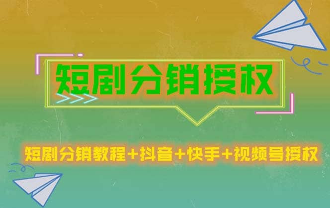 短剧分销授权，收益稳定，门槛低（视频号，抖音，快手）汇创网-网创项目_汇创网_中创网_福缘网_冒泡网_网创项目平台汇创网