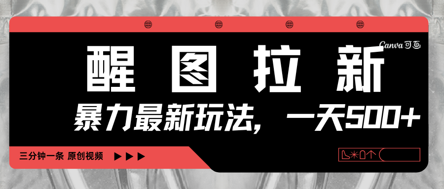 醒图拉新，暴力新玩法，光用手机三分钟制作一条视频，一天轻松500+汇创网-网创项目_汇创网_中创网_福缘网_冒泡网_资源整合平台汇创网