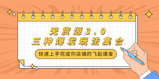 无货源3.0三种爆发玩法集合，快速‬‬上手完成你店铺的飞起‬‬爆发汇创网-网创项目_汇创网_中创网_福缘网_冒泡网_网创项目平台汇创网