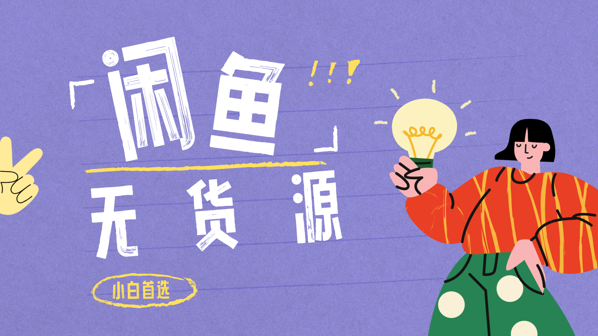 闲鱼无货源暴利项目 只要复制粘贴 轻松日入100+汇创网-网创项目_汇创网_中创网_福缘网_冒泡网_资源整合平台汇创网