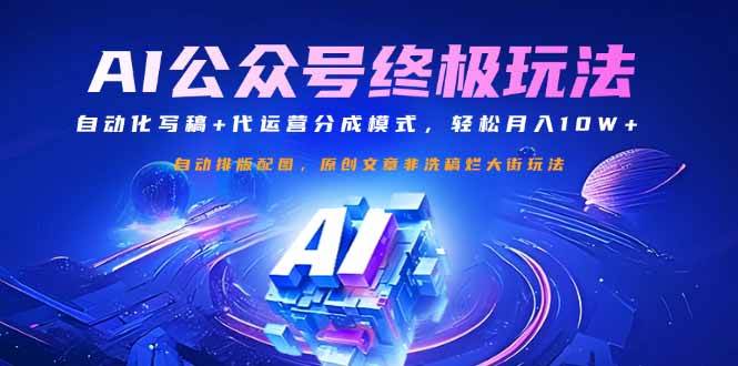 （14585期）公众号流量主终极玩法：自动化写稿+代运营分成模式，轻松月入10W+汇创网-网创项目_汇创网_中创网_福缘网_冒泡网_资源整合平台汇创网