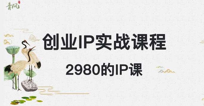 外边卖2980的创业IP课程，做私域月入5w+汇创网-网创项目_汇创网_中创网_福缘网_冒泡网_资源整合平台汇创网