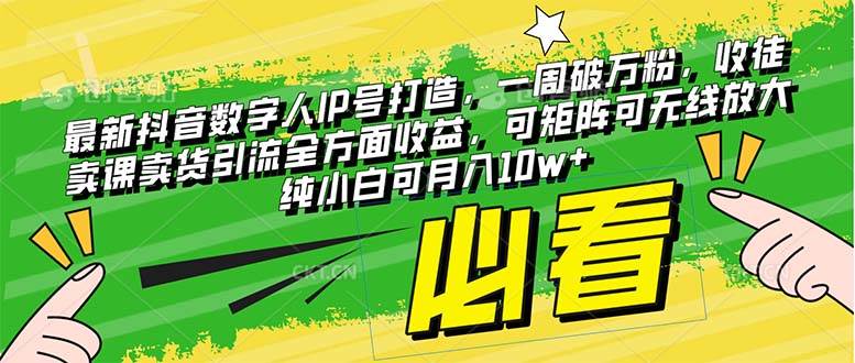 （8100期）最新抖音数字人IP号打造，一周破万粉，收徒卖课卖货引流全方面收益，可…汇创网-网创项目_汇创网_中创网_福缘网_冒泡网_网创项目平台汇创网