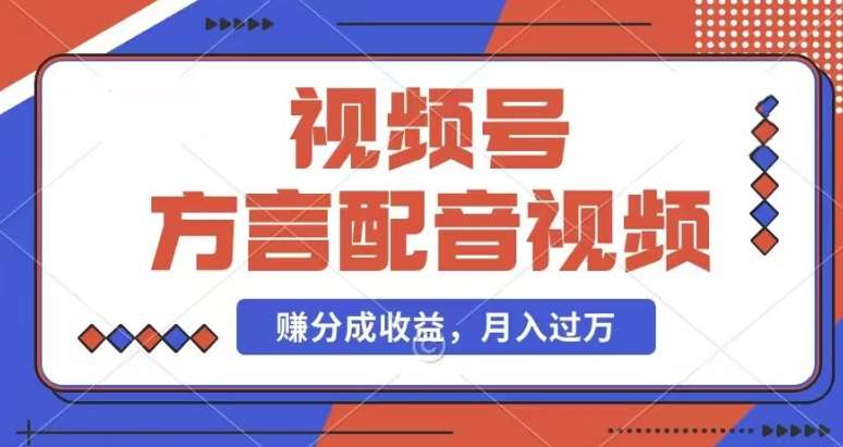 利用方言配音视频，赚视频号分成计划收益，操作简单，还有千粉号额外变现，每月多赚几千块钱【揭秘】汇创网-网创项目_汇创网_中创网_福缘网_冒泡网_资源整合平台汇创网