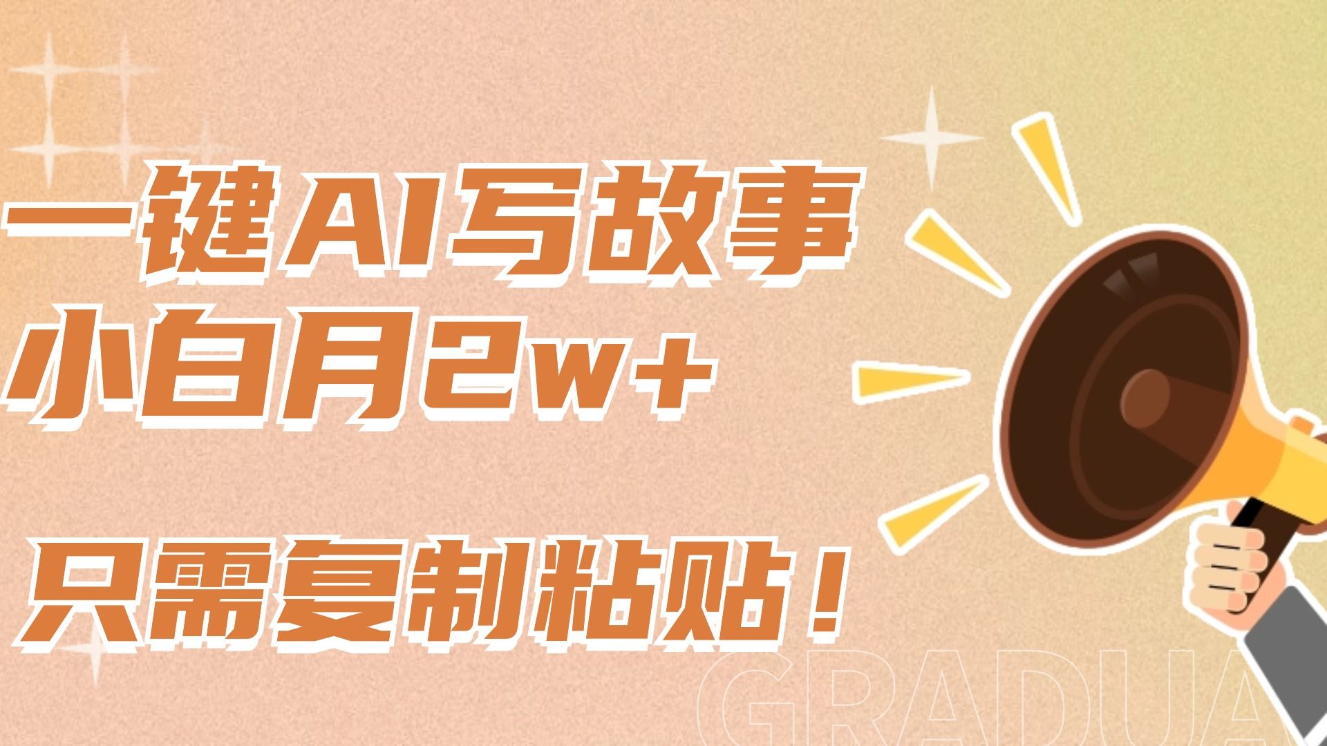 一键AI写故事，新赛道新玩法，复制粘贴，小白实现月入上万汇创网-网创项目_汇创网_中创网_福缘网_冒泡网_网创项目平台汇创网