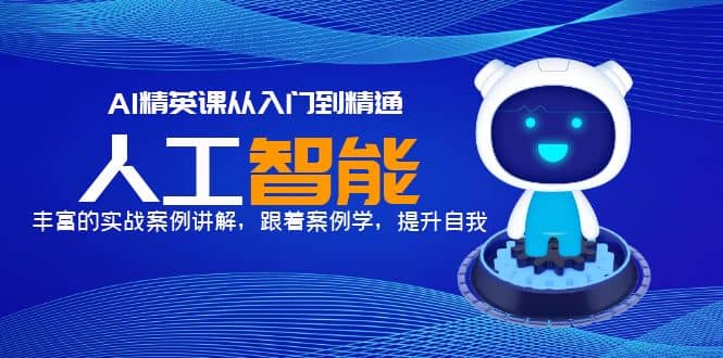AI精英课从入门到精通，丰富的实战案例讲解，跟着案例学，提升自我汇创网-网创项目_汇创网_中创网_福缘网_冒泡网_资源整合平台汇创网