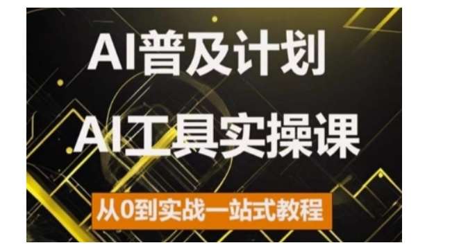 AI普及计划，2024AI工具实操课，从0到实战一站式教程汇创网-网创项目_汇创网_中创网_福缘网_冒泡网_网创项目平台汇创网