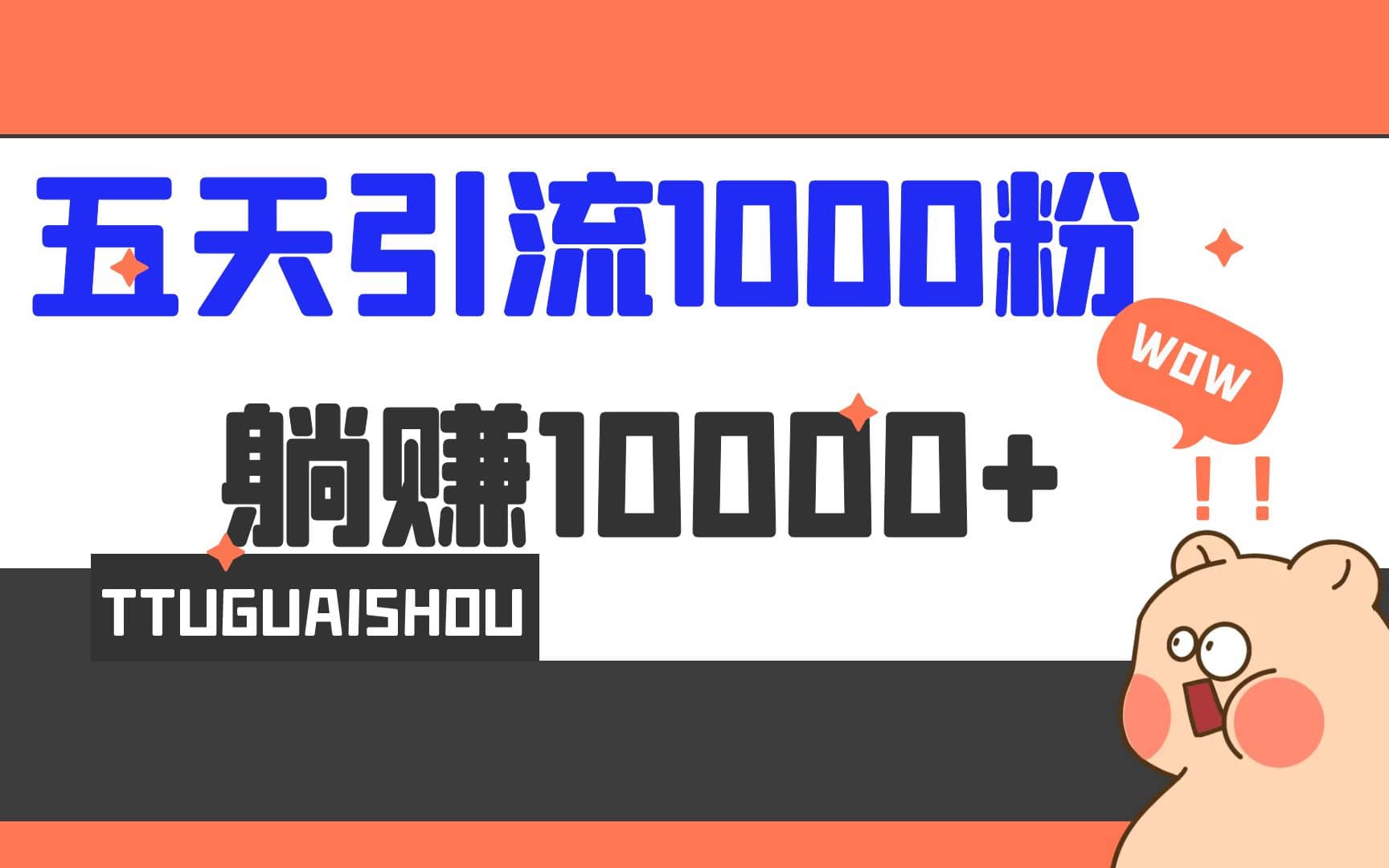 5天引流1000+，赚了1w+汇创网-网创项目_汇创网_中创网_福缘网_冒泡网_资源整合平台汇创网