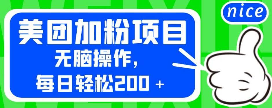 外面卖980的美团加粉项目，无脑操作，每日轻松200＋【揭秘】网创项目_汇创网_中创网_福缘网_冒泡网_资源整合平台汇创网