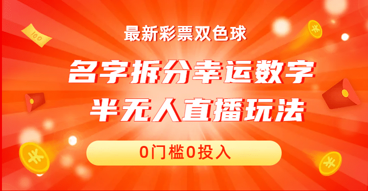 名字拆分幸运数字半无人直播项目零门槛、零投入，保姆级教程、小白首选汇创网-网创项目_汇创网_中创网_福缘网_冒泡网_资源整合平台汇创网