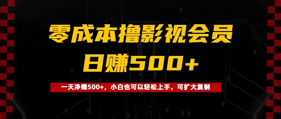 0成本撸影视会员，一天净赚500+，小白也可以轻松上手，可扩大复制汇创网-网创项目_汇创网_中创网_福缘网_冒泡网_资源整合平台汇创网