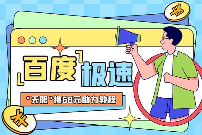 某度极速新人拉新，外面号称“无限”撸68红包的项目解析【教程+步骤】汇创网-网创项目_汇创网_中创网_福缘网_冒泡网_资源整合平台汇创网