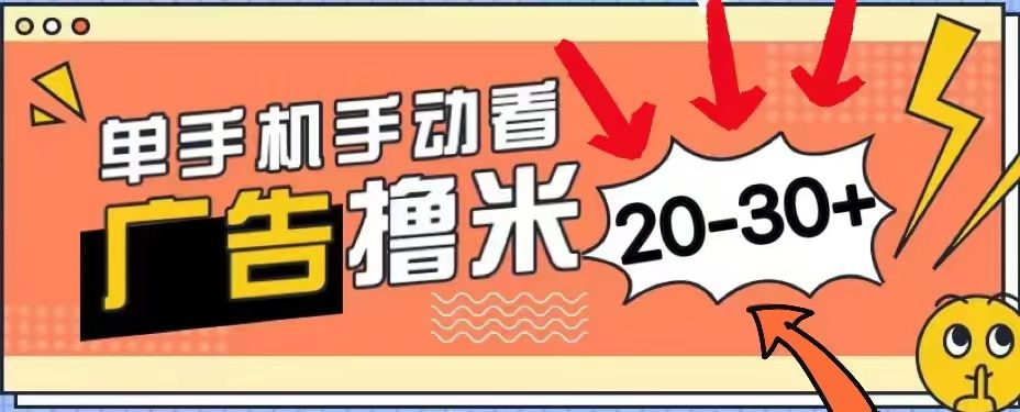 无任何门槛，安卓手机即可，小白也能轻松上手新平台，看广告单机每天20-30＋网创项目_汇创网_中创网_福缘网_冒泡网_资源整合平台汇创网