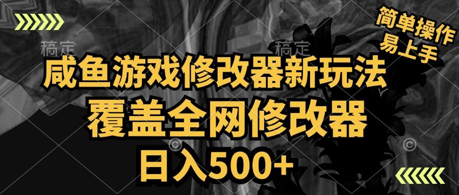 咸鱼游戏修改器新玩法，覆盖全网修改器，日入500+ 简单操作汇创网-网创项目_汇创网_中创网_福缘网_冒泡网_资源整合平台汇创网