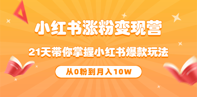 《小红书涨粉变现营》21天带你掌握小红书爆款玩法 从0粉到月入10W汇创网-网创项目_汇创网_中创网_福缘网_冒泡网_资源整合平台汇创网
