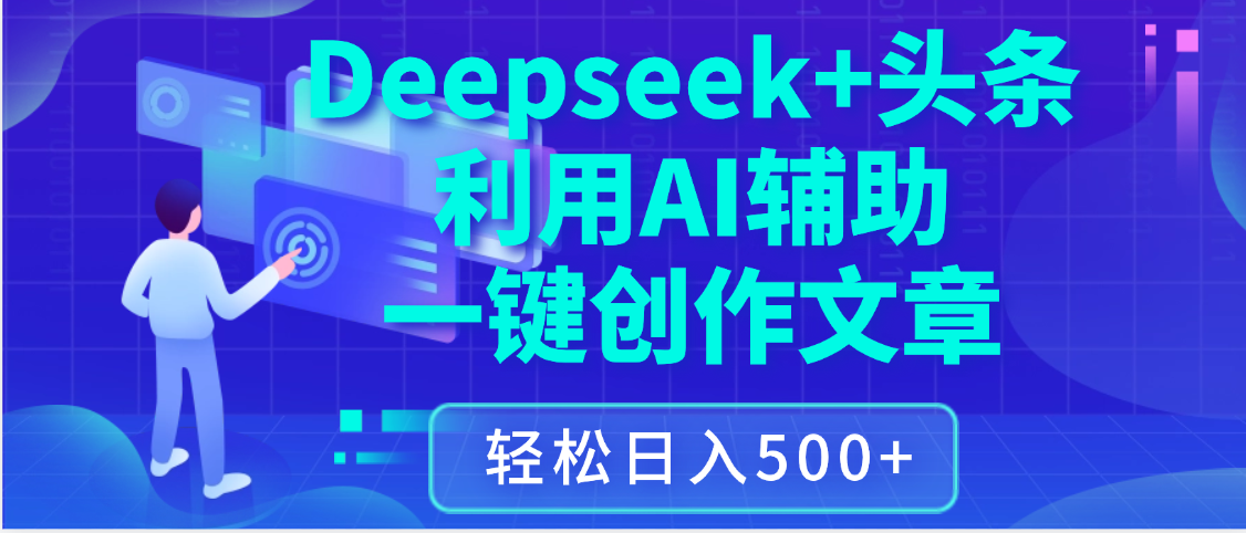 最新Deepseek+头条 利用AI辅助一键创作文章，保姆级教程，只需复制粘贴保守日入3位数汇创网-网创项目_汇创网_中创网_福缘网_冒泡网_资源整合平台汇创网