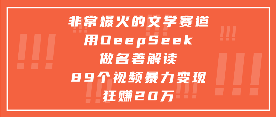 非常爆火的文学赛道，用deepseek做名著解读， 89个视频暴力变现狂赚20万汇创网-网创项目_汇创网_中创网_福缘网_冒泡网_资源整合平台汇创网