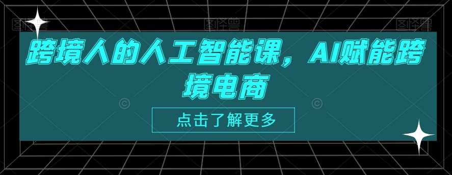 跨境人的人工智能课，AI赋能跨境电商汇创网-网创项目_汇创网_中创网_福缘网_冒泡网_网创项目平台汇创网