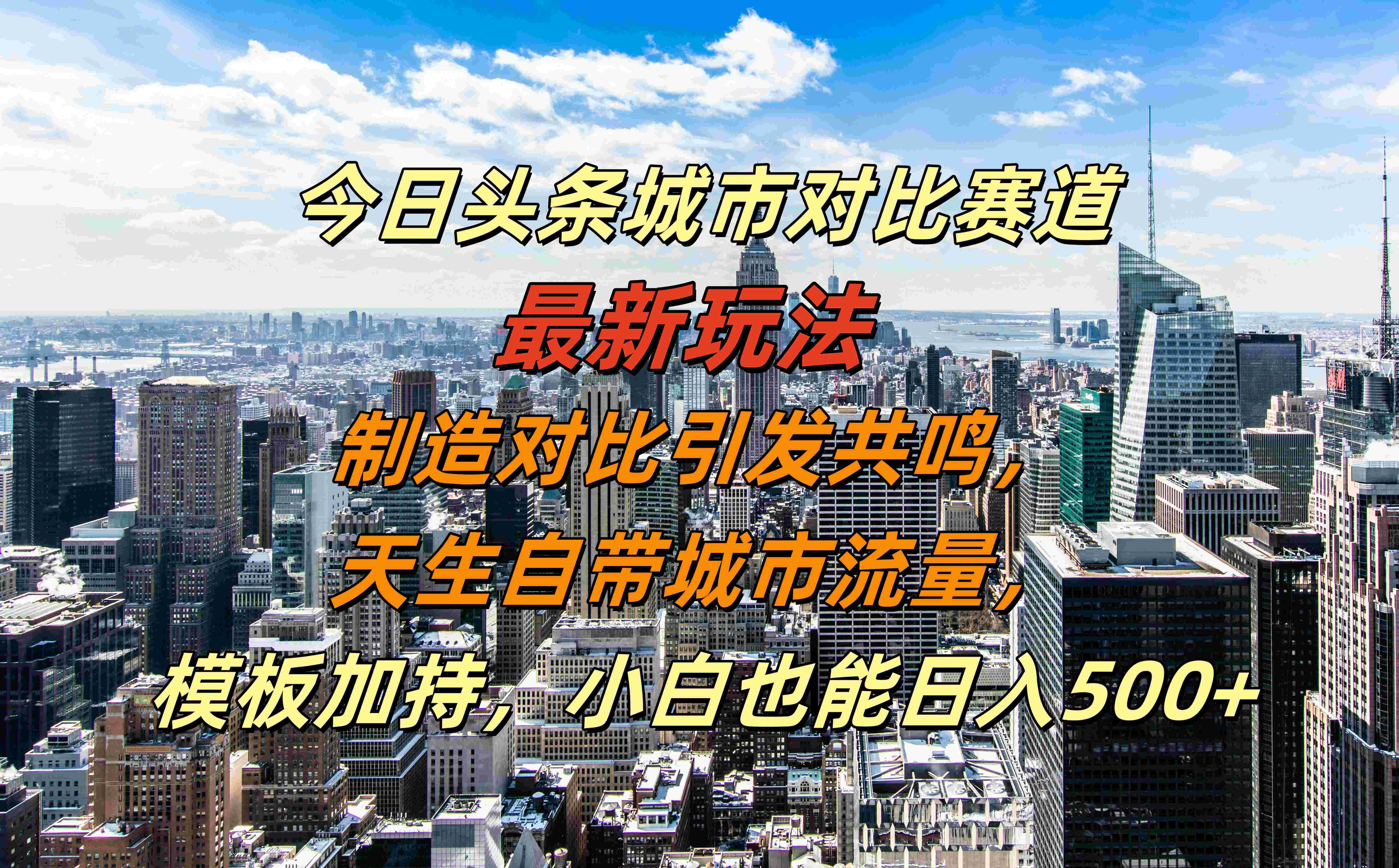 今日头条城市对比赛道最新玩法，制造对比引发共鸣，天生自带城市流量，模板加持，小白也能日入500+汇创网-网创项目_汇创网_中创网_福缘网_冒泡网_资源整合平台汇创网