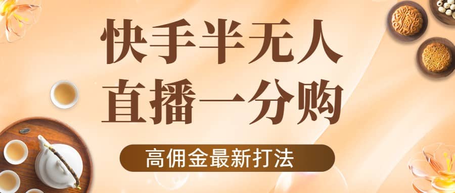 外面收费1980的快手半无人一分购项目，不露脸的最新电商打法汇创网-网创项目_汇创网_中创网_福缘网_冒泡网_资源整合平台汇创网