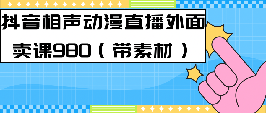 最新快手相声动漫-真人直播教程很多人已经做起来了（完美教程）+素材汇创网-网创项目_汇创网_中创网_福缘网_冒泡网_资源整合平台汇创网