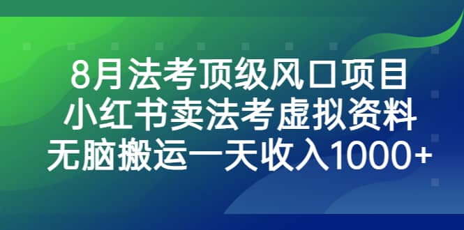 8月法考顶级风口项目，小红书卖法考虚拟资料，无脑搬运一天收入1000+汇创网-网创项目_汇创网_中创网_福缘网_冒泡网_资源整合平台汇创网
