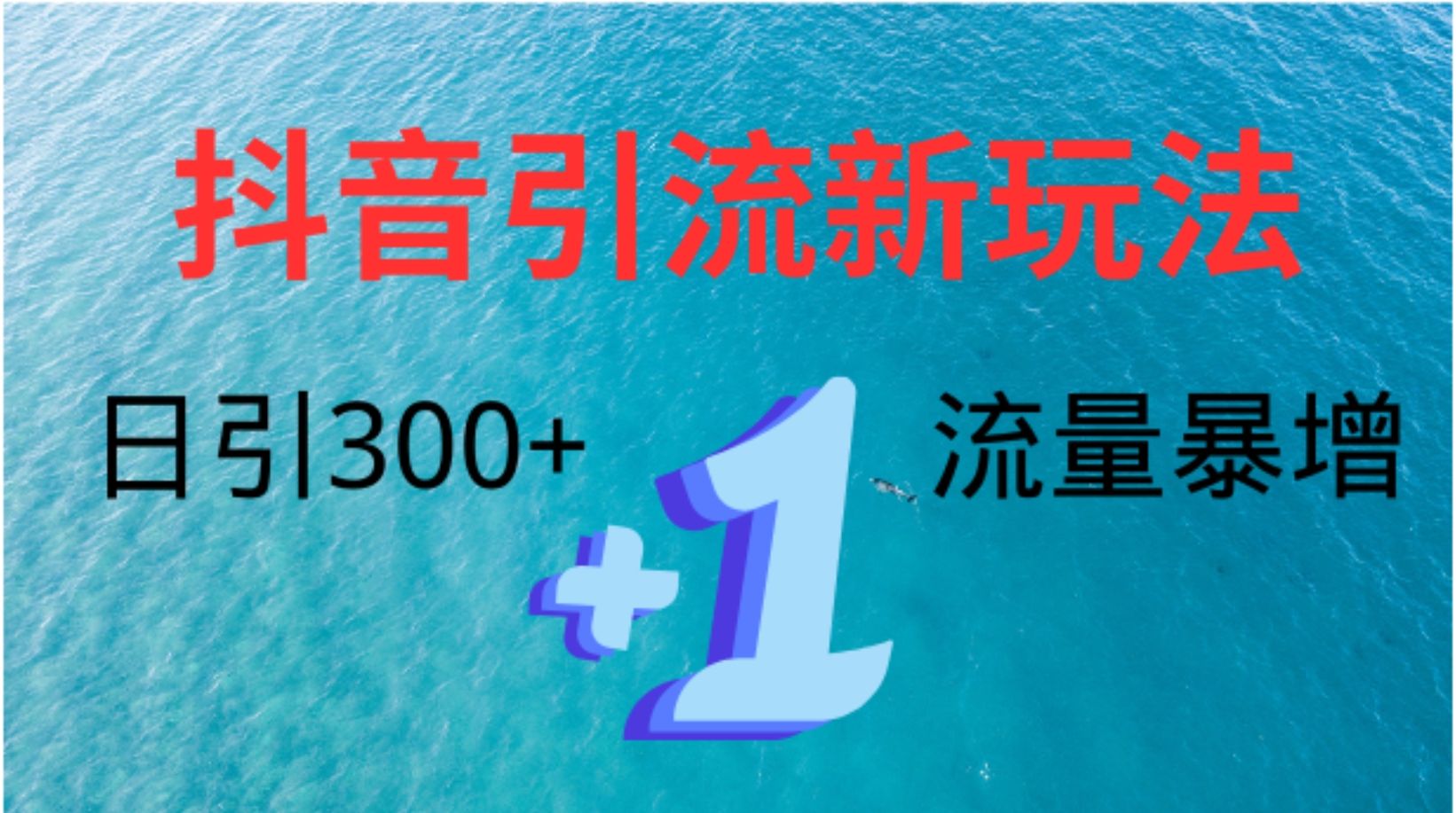 创业粉高效引流，抖音工具号玩法4.0，日引300+汇创网-网创项目_汇创网_中创网_福缘网_冒泡网_资源整合平台汇创网